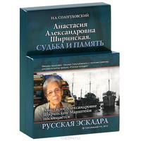 Анастасия Александровна Ширинская. Судьба и память (+ 3 DVD-ROM)