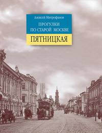 Прогулки по старой Москве. Пятницкая