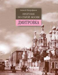 Прогулки по старой Москве. Дмитровка