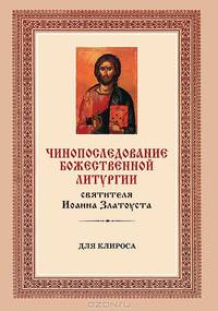 Чинопоследование Божественной Литургии святителя Иоанна Златоуста (для клироса)