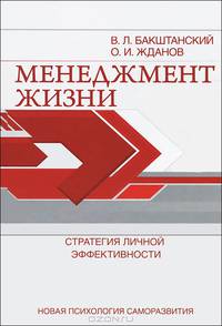 Менеджмент жизни. Стратегия личной эффективности - 5 изд.