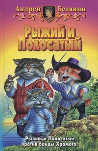 Рыжий и Полосатый: Рыжий и Полосатый; Возвращение Рыжего и Полосатого; Орден фарфоровых рыцарей: Пов