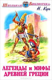 Легенды и мифы Древней Греции. Том 2: Древнегреческий эпос