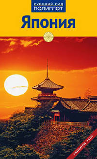 Япония. Путеводитель с мини-разговорником
