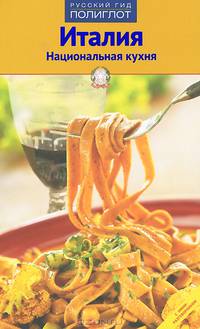 Италия. Национальная кухня. Путеводитель с мини-разговорником