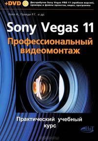 Sony Vegas PRO 11. Профессиональный видеомонтаж. Практический учебный курс (+ DVD)