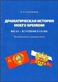 Драматическая история моего времени. Век ХХ - вступление в XXI век. Воспоминания и размышления