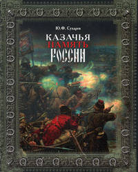 Казачья память России