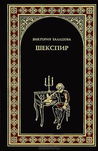 Шекспир.