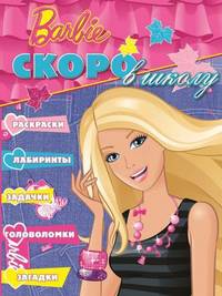 Раскраска "Скоро в школу" N РШ 1201("Барби")