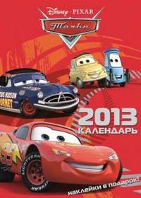 Календарь "Тачки" на 2013 год с наклейками