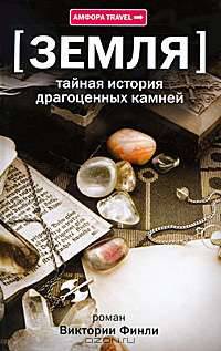 Тайная история драгоценных камней