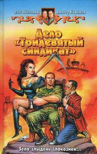 Дело "Тридевятый синдикат": Фантастический роман - (Белянин и Ко)