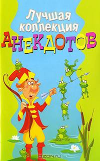 Лучшая коллекция анекдотов