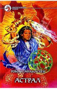 Астрал: Фантастический роман