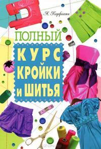 Полный курс кройки и шитья (Владис)