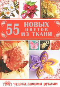 55 новых цветов из ткани