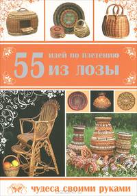 55 идей по плетению из лозы