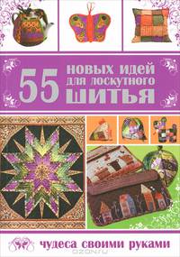 ЧСР.55 новых идей для лоскутного шитья