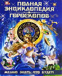 Полная энциклопедия гороскопов. Желаю знать, что будет!