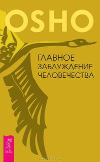 Игра жизни. Искусство жить и умирать. Главное заблуждение человечества (комплект из 3 книг)