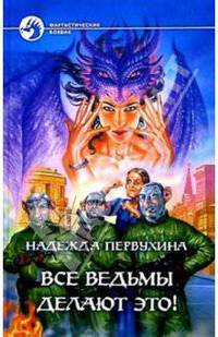 Все ведьмы делают это!: Фантастический роман