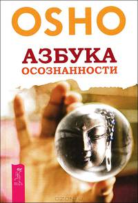 Азбука осознанности (2514)