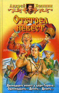 Отстрел невест: фантастический роман