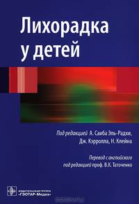 Лихорадка у детей. Руководство