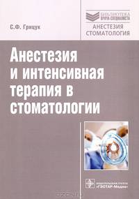 Анестезия и интенсивная терапия в стоматологии
