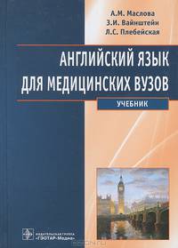 Английский язык для медицинских вузов. Учебник - 5 изд.