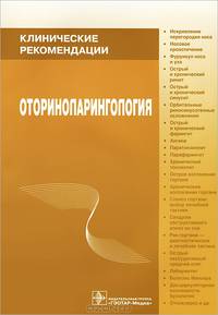 Оториноларингология. Клинические рекомендации