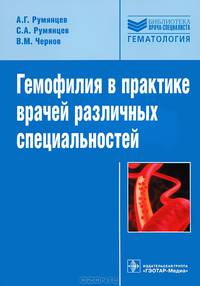 Гемофилия в практике врачей различных специальностей. Руководство