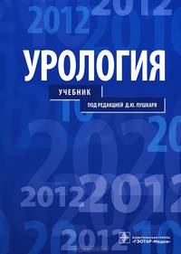 Урология. Учебник для студентов учреждений высшего профессионального образования. Гриф МО РФ