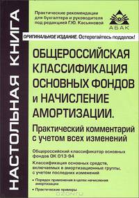 Общероссийская классификация основных фондов и начисление амортизации. Практический комментарий с учетом всех изменений - 4 изд.