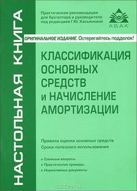 Классификация основных средств и начисление амортизации - 5 изд.