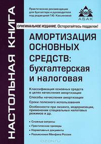 Амортизация основных средств. Бухгалтерская и налоговая - 5 изд.