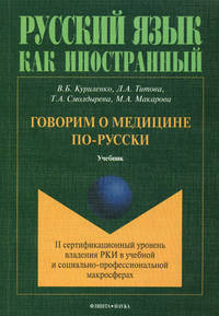 Говорим о медицине по-русски. II сертификационный уровень владения русским языком как иностранным в учебной и социально-профессиональной макросферах. Учебник