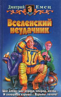 Вселенский неудачник:Фантастический роман