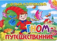 Гном-путешественник Книжка-картонка. 4 разворота