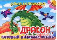 Дракон, который раздумал летать. Книжка-картонка. 4 разворота