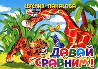 Давай сравним. Книжка-картонка