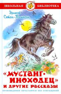 Мустанг-иноходец и другие рассказы / ШБ(Самовар)