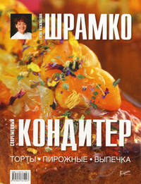 Современный кондитер. Торты, пирожные, выпечка