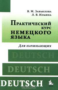 Практический курс немецкого языка. Для начинающих. Учебник - 8 изд.