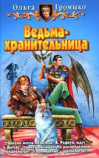 Ведьма-хранительница: Фантастический роман - (Белянин и Ко)