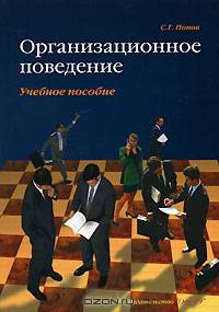 Организационное поведение. Учебное пособие Попов С.Г.