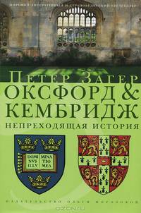 Оксфорд и Кембридж.Непреходящая история+с/о