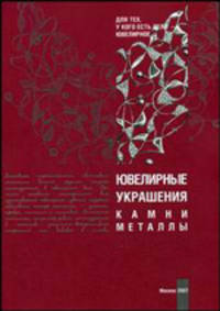 Ювелирные украшения. Камни. Металлы - 3 изд.
