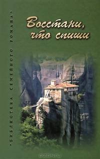 Восстани, что спиши